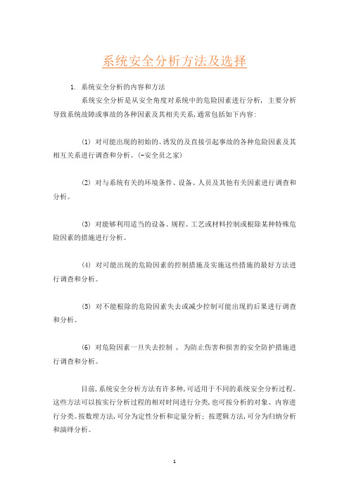 系统安全分析方法及选择