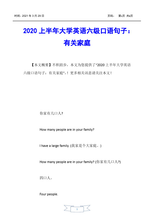 【大学英语四六级考试】2020上半年大学英语六级口语句子：有关家庭