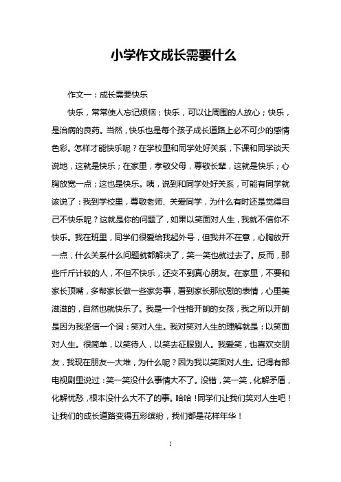 小学作文成长需要什么