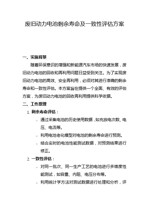 废旧动力电池电池剩余寿命及一致性评估方案(二)