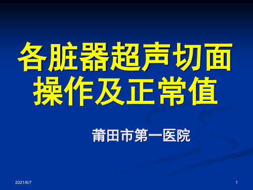 腹部及浅表器官超声切面及正常值