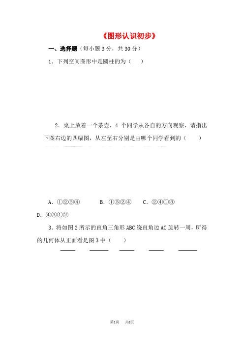 七年级数学上册图形认识初步单元试题附答案