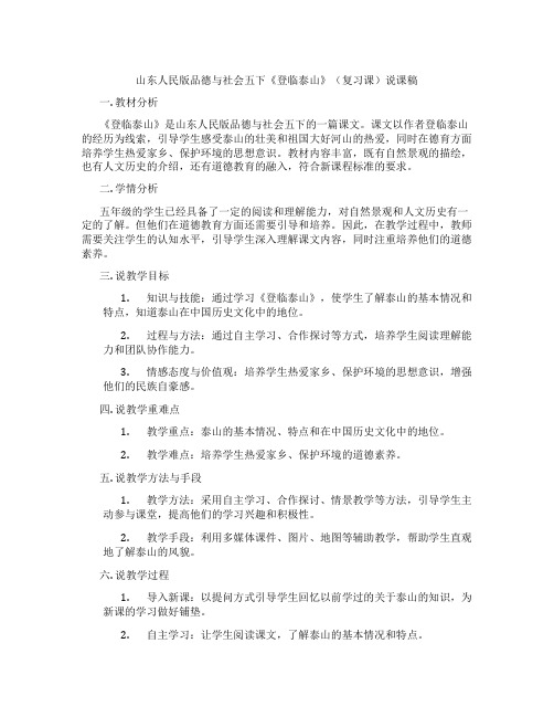 山东人民版品德与社会五下《登临泰山》(复习课)说课稿