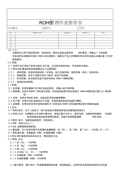 ROHS管理作业指导书