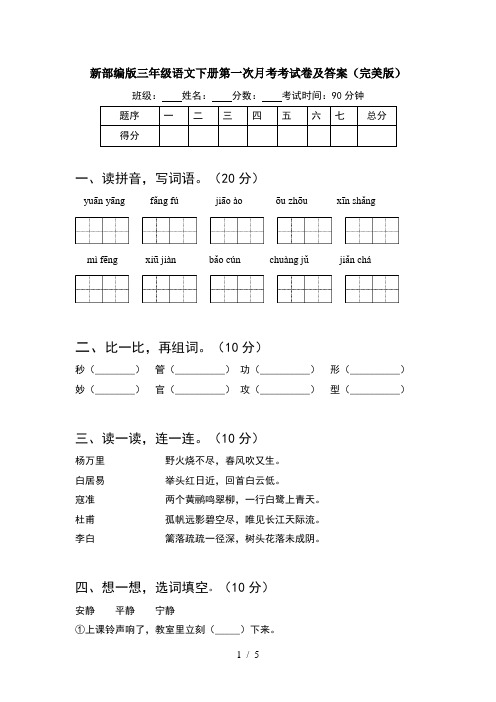 新部编版三年级语文下册第一次月考考试卷及答案(完美版)