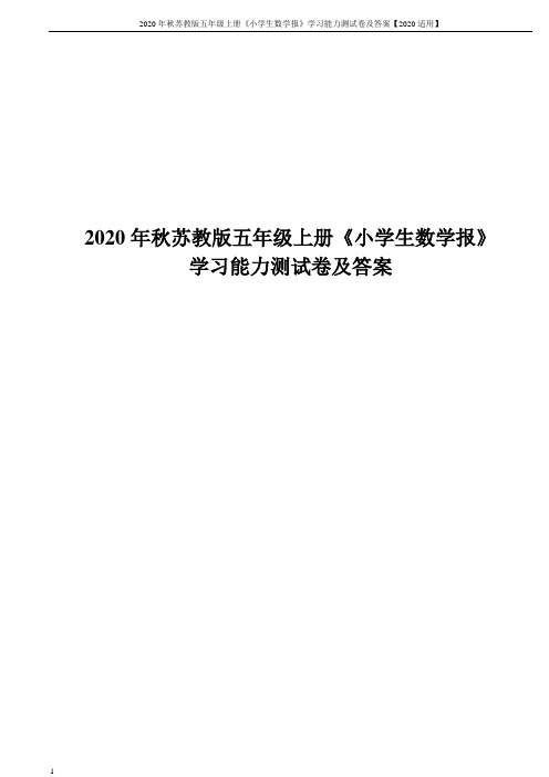 2020年秋苏教版五年级上册《小学生数学报》学习能力测试卷及答案【2020适用】