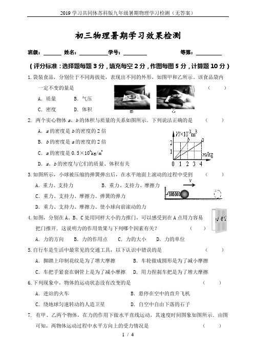 2019学习共同体苏科版九年级暑期物理学习检测(无答案)