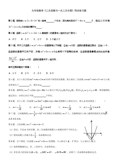 九年级数学二次函数与一元二次方程同步练习题(供参考)