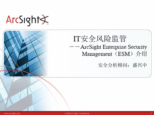 ArcSight ESM 介绍_2010Q3-副本