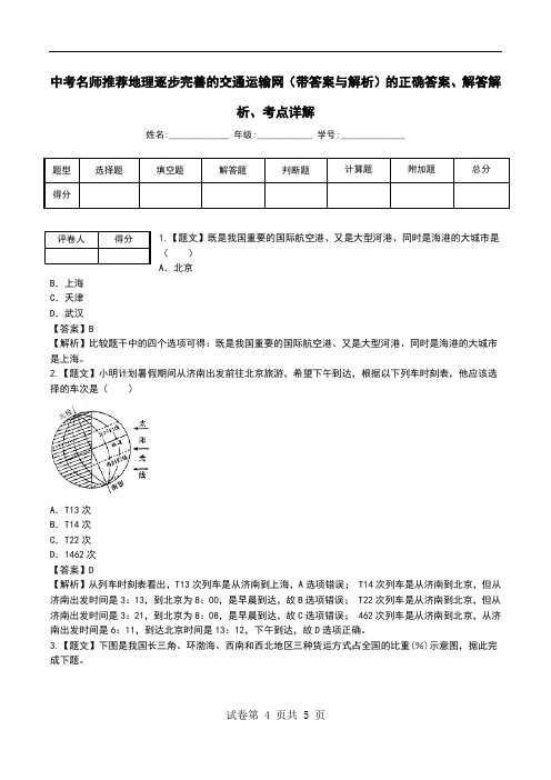 中考名师推荐地理逐步完善的交通运输网(带答案与解析)解答解析、考点详解.doc