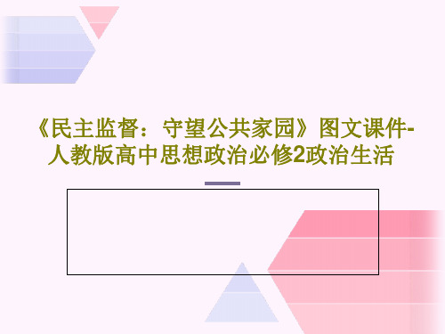 《民主监督：守望公共家园》图文课件-人教版高中思想政治必修2政治生活29页文档