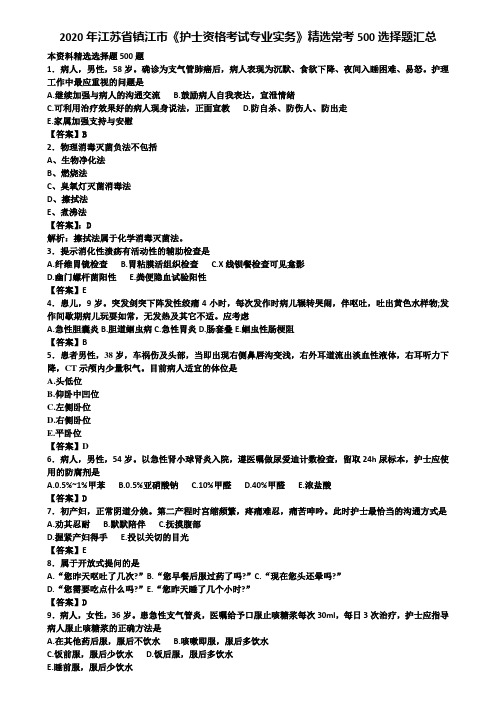 2020年江苏省镇江市《护士资格考试专业实务》精选常考500选择题汇总