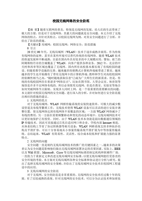 校园无线网络的安全防范