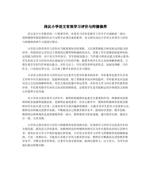 浅议小学语文有效学习评价与师德修养