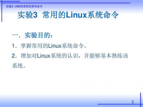 实验3 linux系统的常用命令