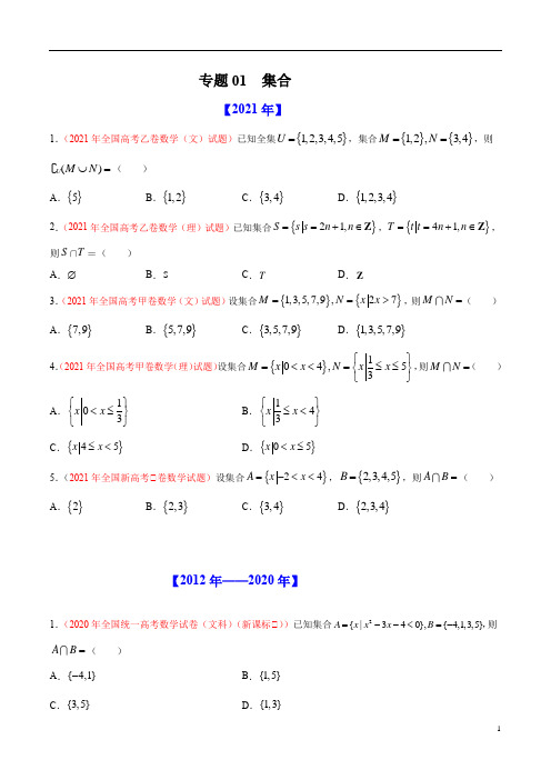 专题01 集合-十年(2012-2021)高考数学真题分项详解(全国通用)(原卷版)