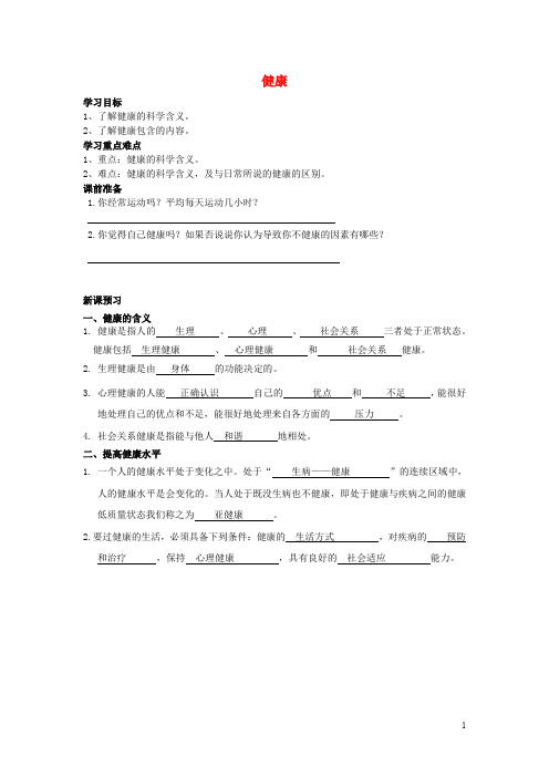 九年级科学下册 3.1《健康》学案 浙教版