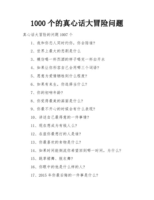 1000个的真心话大冒险问题