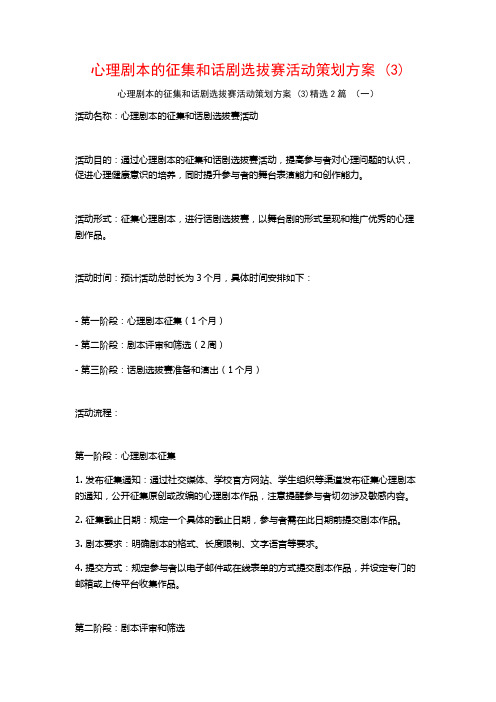 心理剧本的征集和话剧选拔赛活动策划方案2篇