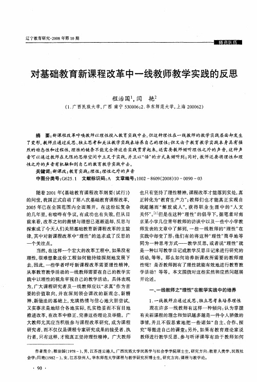 对基础教育新课程改革中一线教师教学实践的反思