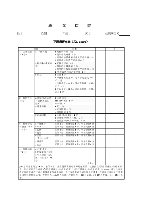 下腰痛评定表(JOA score)