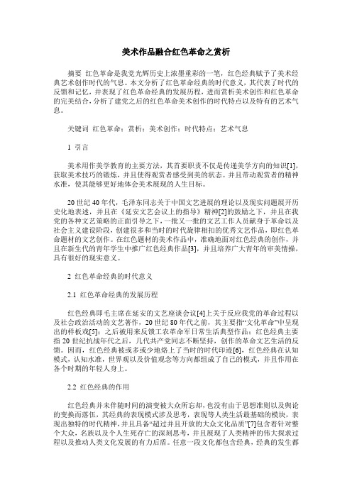 美术作品融合红色革命之赏析