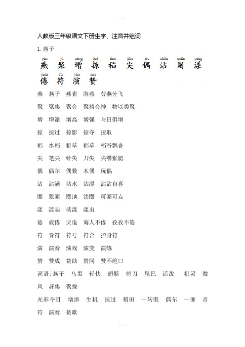 人教版三年级语文下册生字、注音并组词