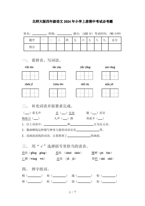 北师大版四年级语文2024年小学上册期中考试必考题