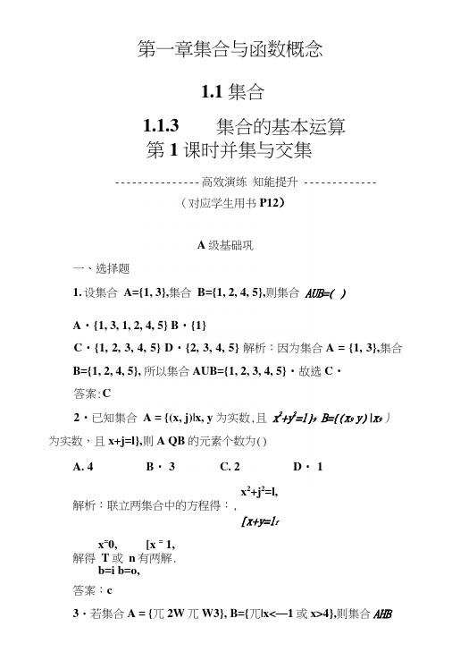 人教A版高中数学必修1同步检测第1章113第1课时并集与交集.docx