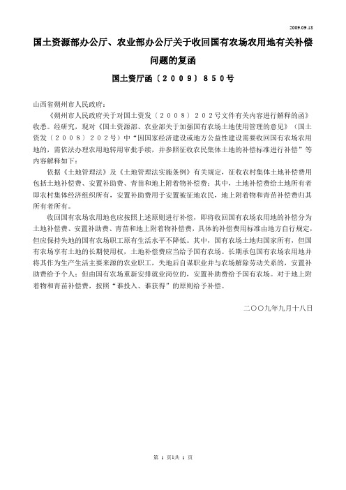 09.09.18国土资源部办公厅、农业部办公厅关于收回国有农场农用地有关补偿问题的复函