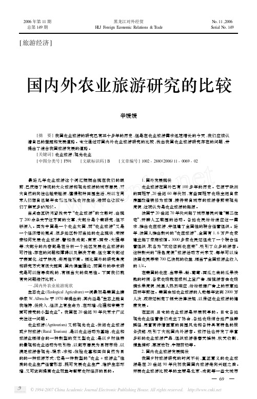 国内外农业旅游研究的比较