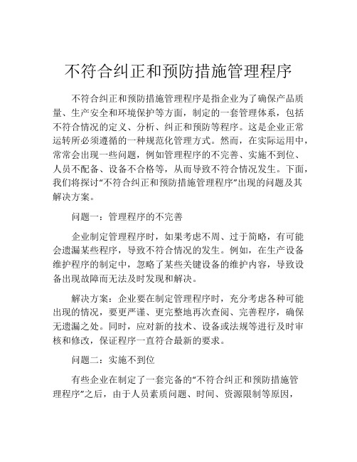 不符合纠正和预防措施管理程序