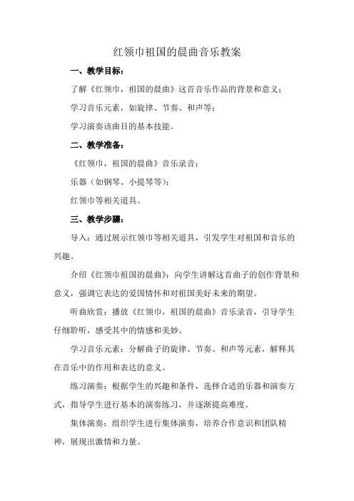 红领巾祖国的晨曲音乐教案