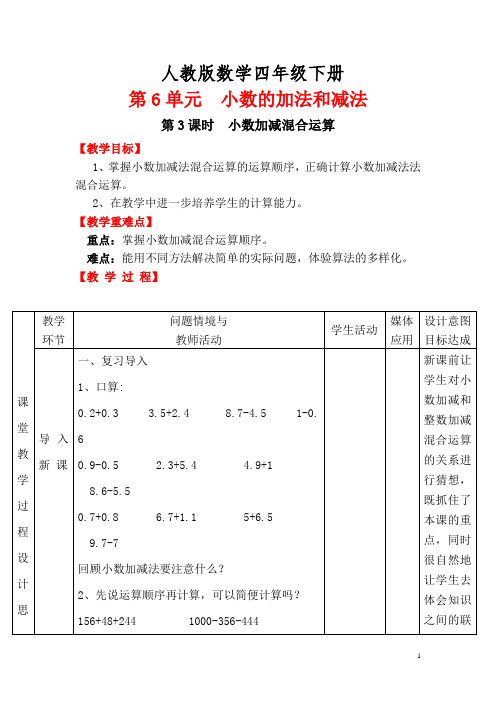 人教版数学四年级下册第6单元   小数的加法和减法第3课时  小数加减混合运算