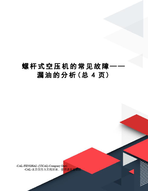 螺杆式空压机的常见故障——漏油的分析