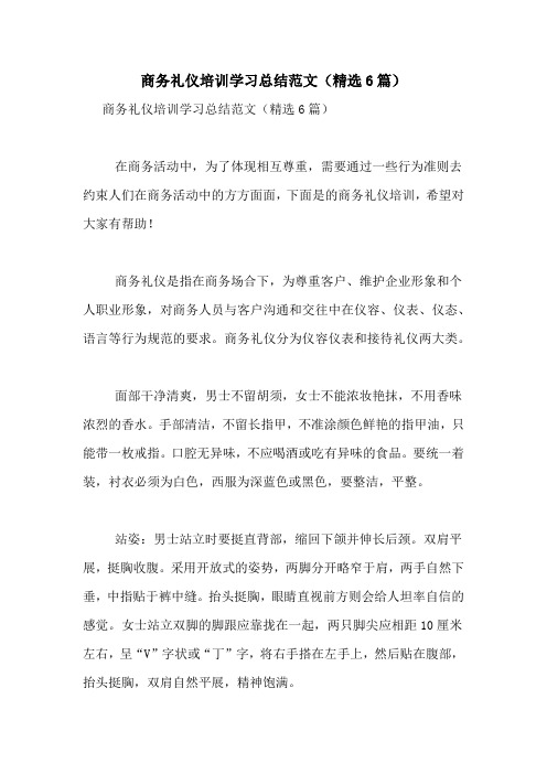 商务礼仪培训学习总结范文(精选6篇)