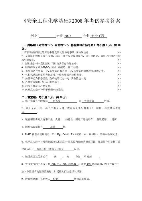 《安全工程化学基础》2008年考试A卷(标准答案)