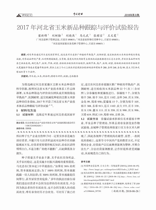 2017年河北省玉米新品种跟踪与评价试验报告