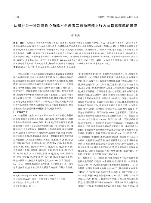 认知行为干预对慢性心功能不全患者二级预防知识行为及自我效能的影响