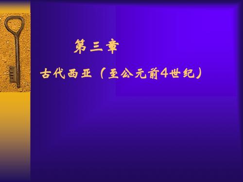 古代西亚(至公元前4世纪)