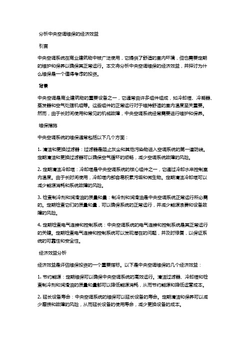 分析中央空调维保的经济效益