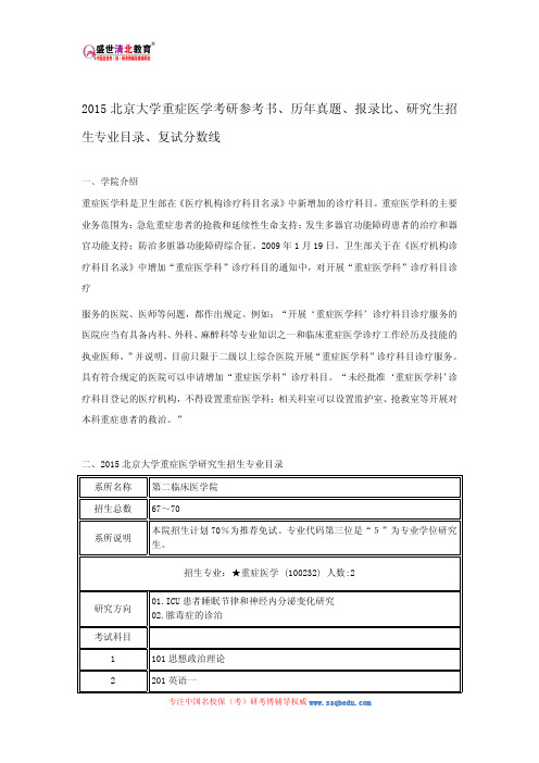 2015北京大学重症医学考研参考书、历年真题、报录比、研究生招生专业目录、复试分数线