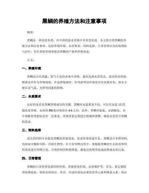 黑鲷的养殖方法和注意事项