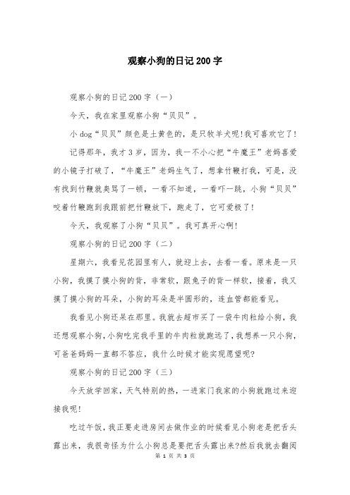 观察小狗的日记200字