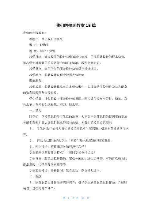 我们的校园教案15篇