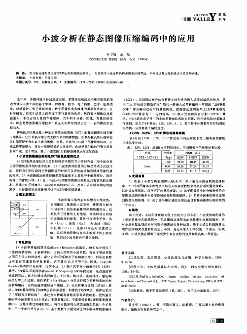 小波分析在静态图像压缩编码中的应用