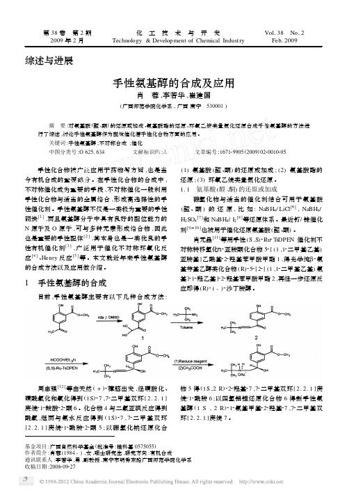 手性氨基醇的合成及应用