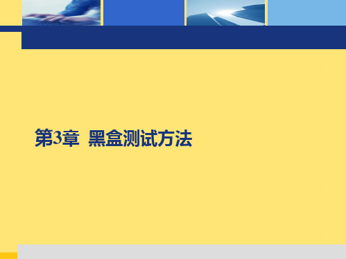 黑盒测试错误推测功能图法(共12张PPT)