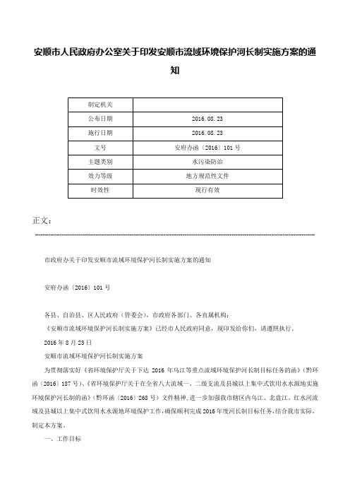 安顺市人民政府办公室关于印发安顺市流域环境保护河长制实施方案的通知-安府办函〔2016〕101号