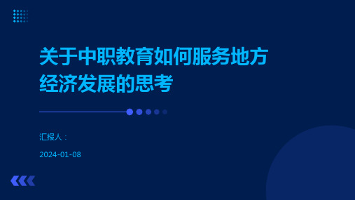 关于中职教育如何服务地方经济发展的思考